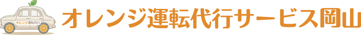 オレンジ代行