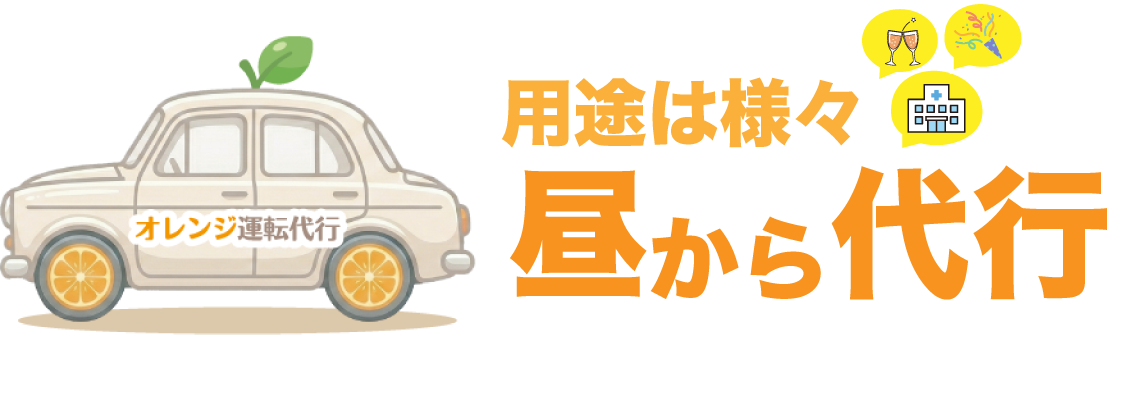 用途は様々　昼から代行